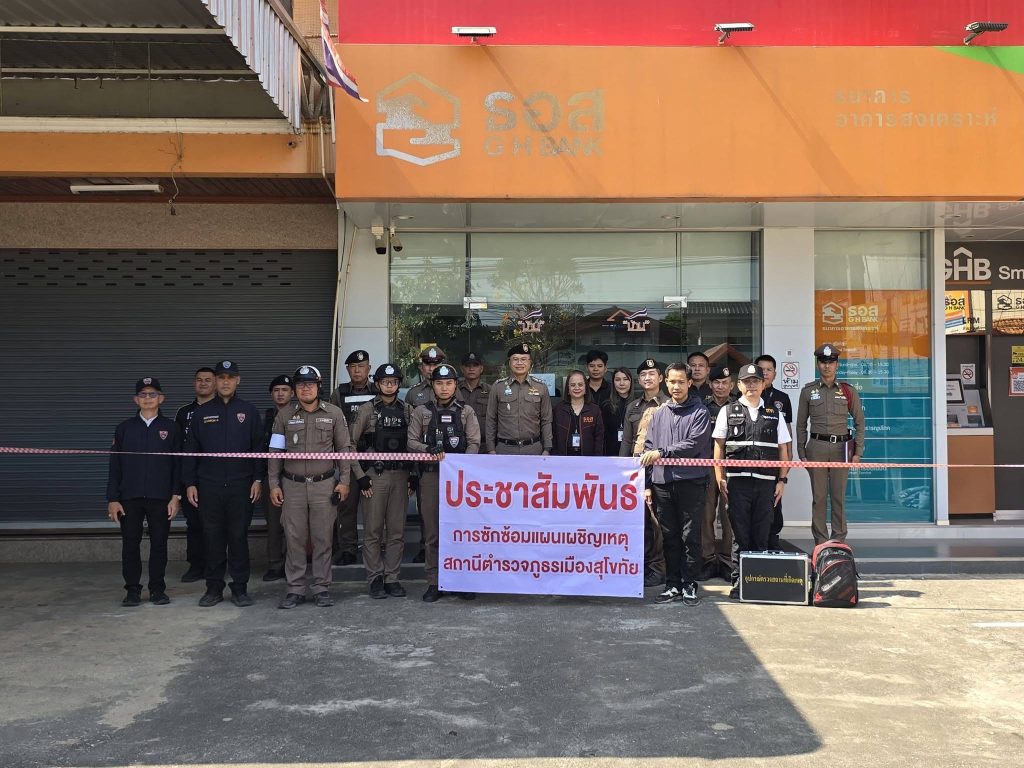 ซ้อมแผนเผชิญเหตุการป้องกันคนร้ายประทุษร้าย ต่อทรัพย์ ธนาคารอาคารสงเคราะห์